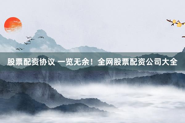 股票配资协议 一览无余！全网股票配资公司大全
