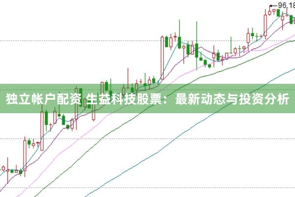 独立帐户配资 生益科技股票：最新动态与投资分析
