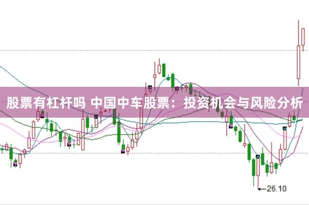 股票有杠杆吗 中国中车股票:投资机会与风险分析