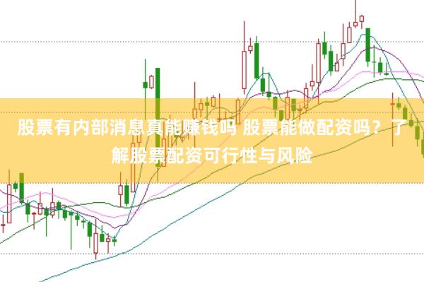 股票有内部消息真能赚钱吗 股票能做配资吗？了解股票配资可行性与风险