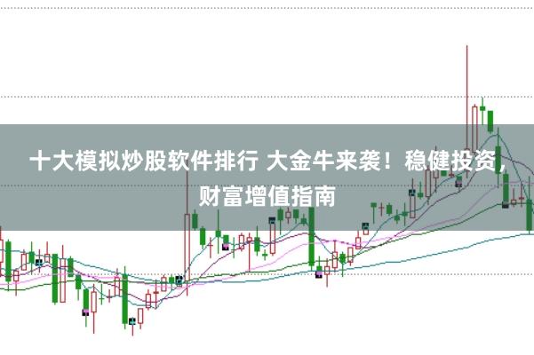 十大模拟炒股软件排行 大金牛来袭！稳健投资，财富增值指南