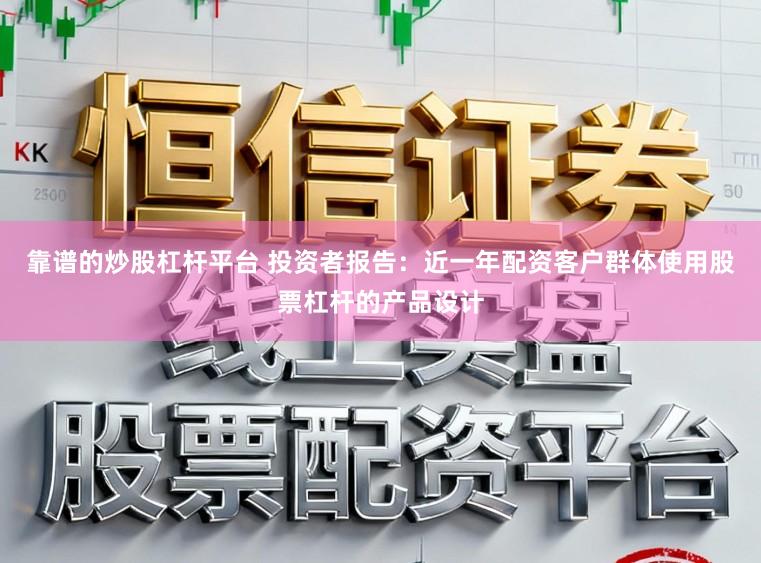 靠谱的炒股杠杆平台 投资者报告：近一年配资客户群体使用股票杠杆的产品设计