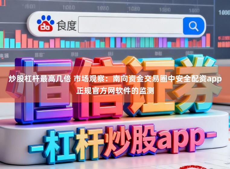 炒股杠杆最高几倍 市场观察：南向资金交易圈中安全配资app正规官方网软件的监测