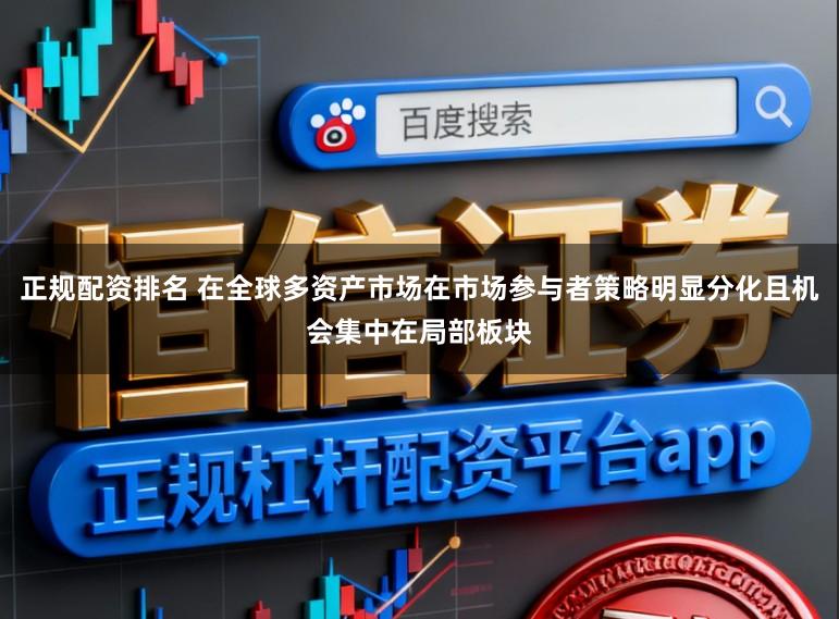 正规配资排名 在全球多资产市场在市场参与者策略明显分化且机会集中在局部板块