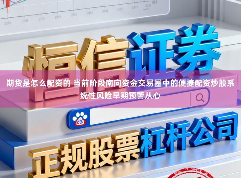 期货是怎么配资的 当前阶段南向资金交易圈中的便捷配资炒股系统性风险早期预警从心