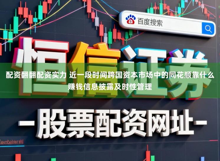 配资翻翻配资实力 近一段时间跨国资本市场中的同花顺靠什么赚钱信息披露及时性管理