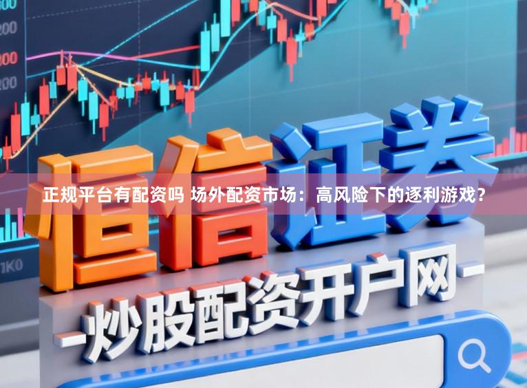 正规平台有配资吗 场外配资市场:高风险下的逐利游戏?