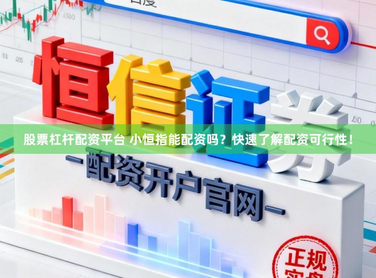 股票杠杆配资平台 小恒指能配资吗?快速了解配资可行性!