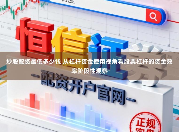 炒股配资最低多少钱 从杠杆资金使用视角看股票杠杆的资金效率阶段性观察