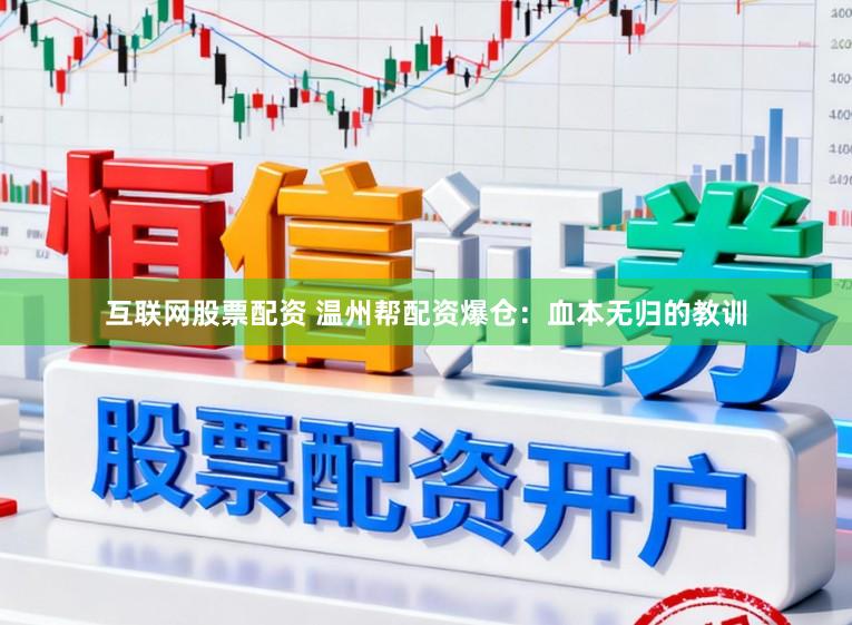互联网股票配资 温州帮配资爆仓：血本无归的教训