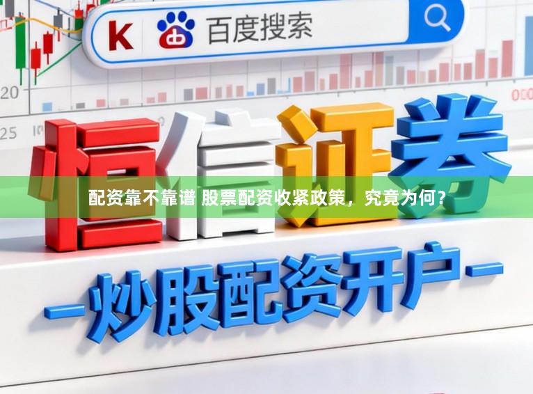配资靠不靠谱 股票配资收紧政策，究竟为何？