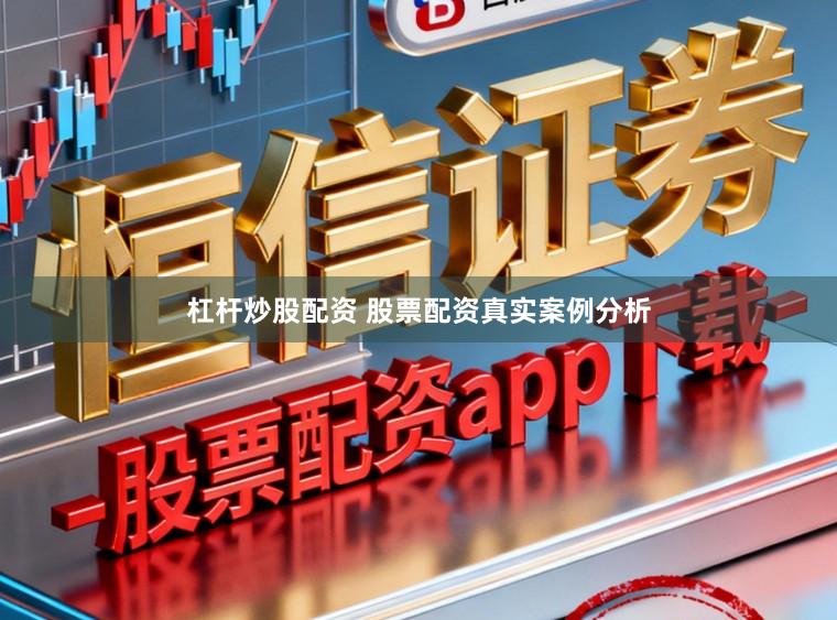 杠杆炒股配资 股票配资真实案例分析