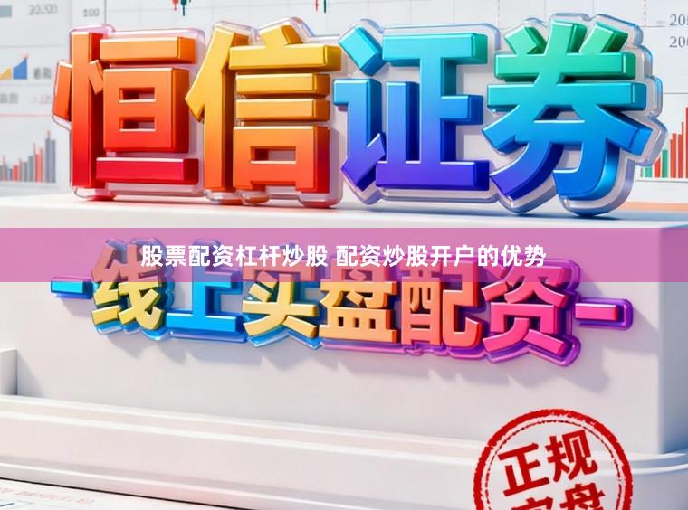 股票配资杠杆炒股 配资炒股开户的优势