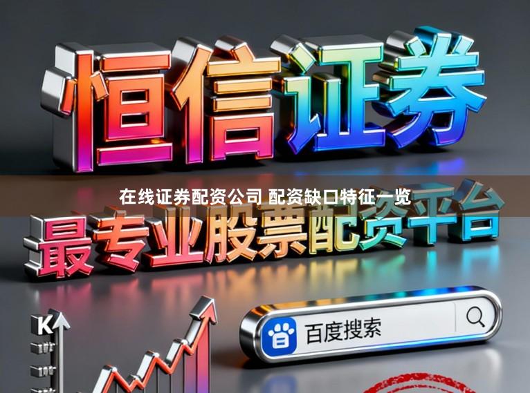 在线证券配资公司 配资缺口特征一览