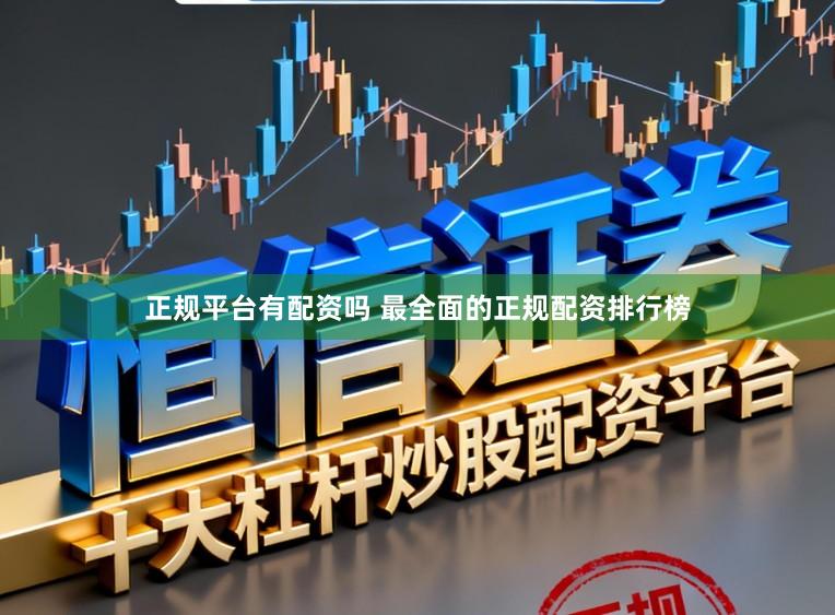 正规平台有配资吗 最全面的正规配资排行榜