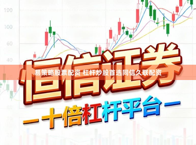 易策略股票配资 杠杆炒股首选同信久联配资