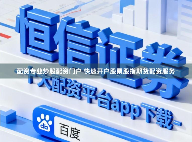 配资专业炒股配资门户 快速开户股票股指期货配资服务