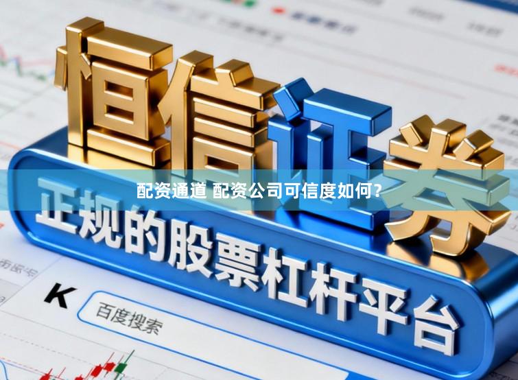 配资通道 配资公司可信度如何？